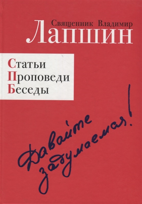 Лапшин В. - Давайте задумаемся Статьи Проповеди Беседы