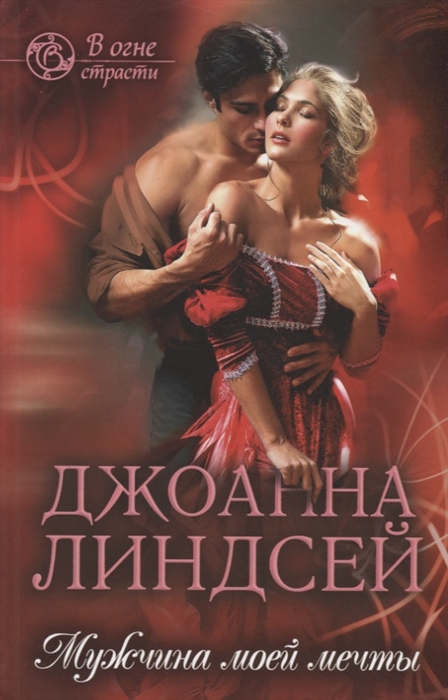 

Мужчина моей мечты