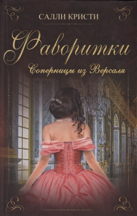 

Фаворитки Соперницы из Версаля