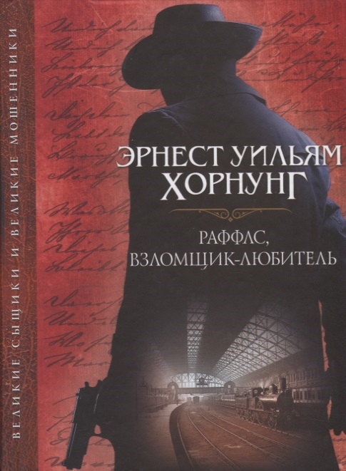 

Раффлс взломщик-любитель