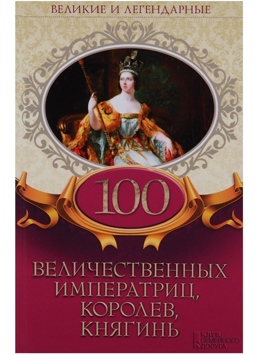 

100 величественных императриц королев княгинь