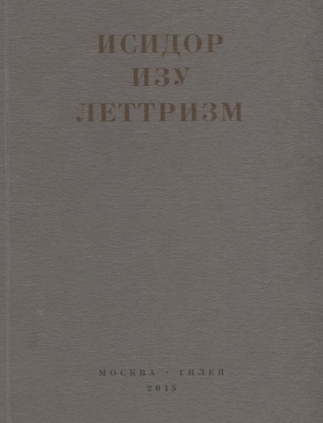 

Леттризм