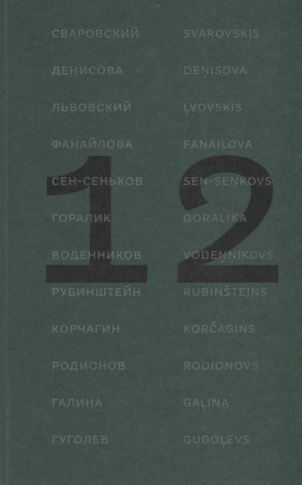 12 поэтов из России Антология 12 dzejnieki no Krievijas Antologija