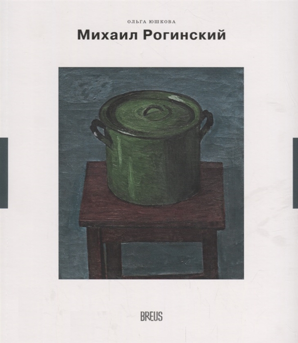 

Михаил Рогинский нарисованная жизнь