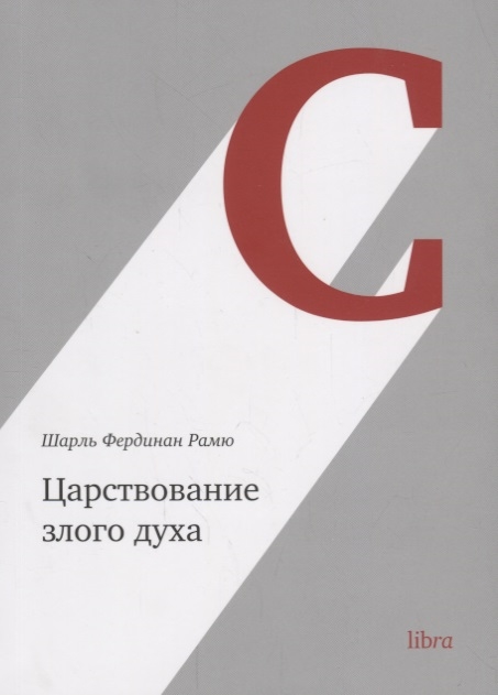 

Царствование злого духа