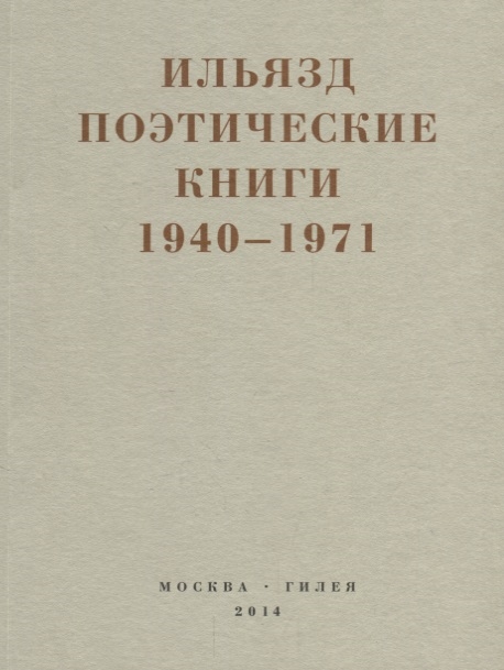 

Поэтические книги 1940-1971