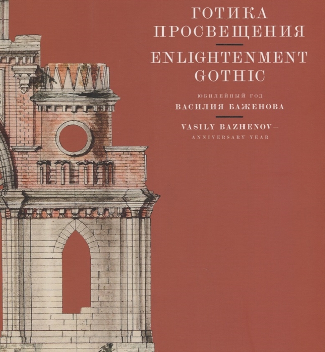 

Готика Просвещения Юбилейный год Василия Баженова Enlightenment Gothic Vasily Bazhenov - Anniversary year