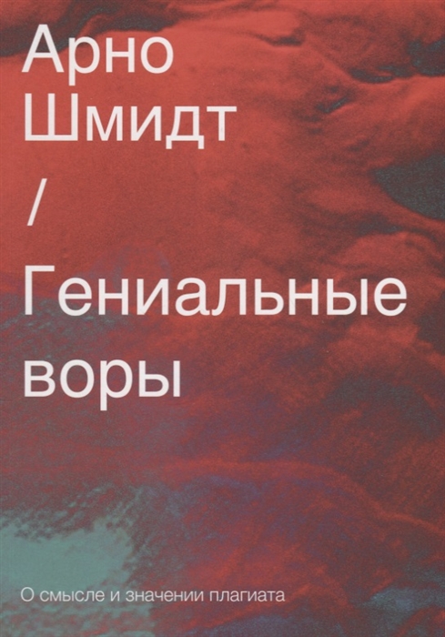 Гениальные воры О смысле и значении плагиата