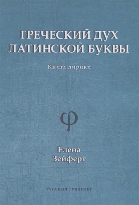 

Греческий дух латинской буквы Книга лирики
