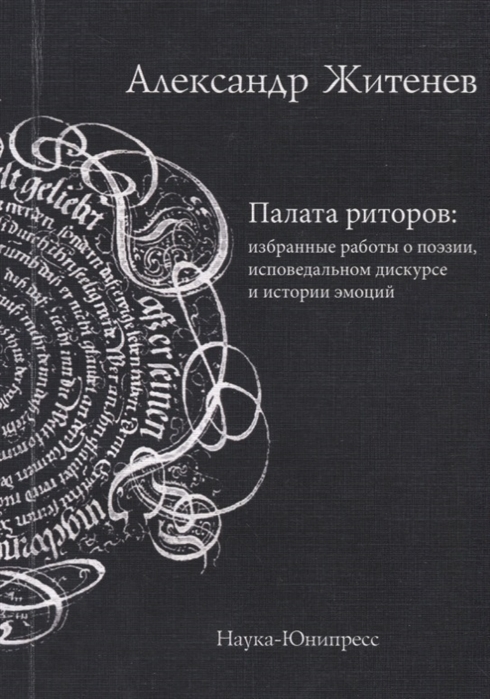 

Палата риторов избранные работы о поэзии исповедальном дискурсе и истории эмоций