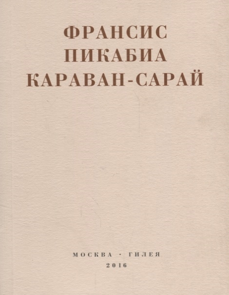 

Караван-сарай