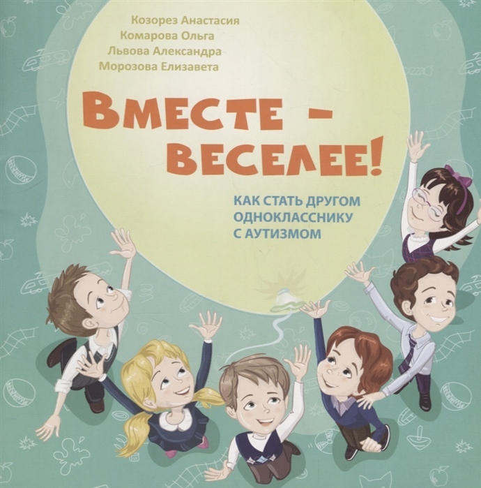 Козорез А., Комарова О., Львова А. и др. - Вместе - веселее Как стать другом однокласснику с аутизмом