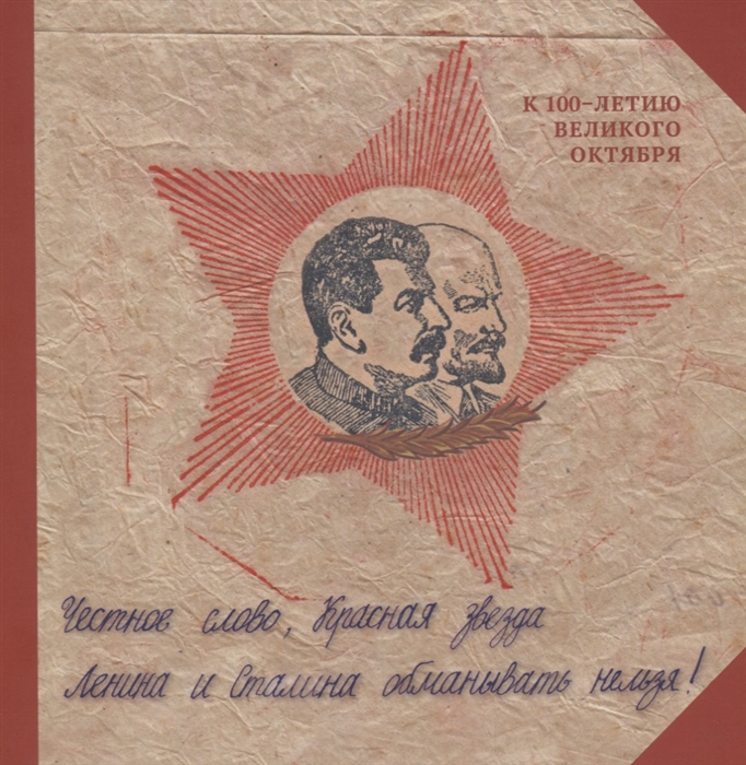 Честное слово красная звезда Ленина и Сталина обманывать нельзя