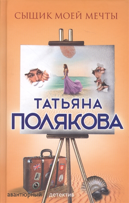

Сыщик моей мечты