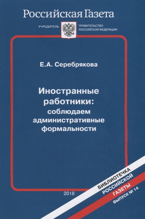 

Иностранные работники соблюдаем административные формальности