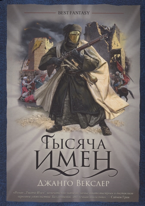 

Тысяча имен