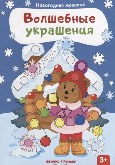 

Волшебные украшения книжка с наклейками