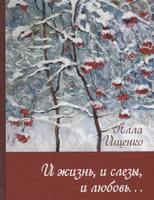 

И жизнь и слезы и любовь