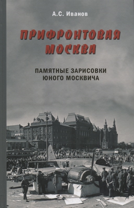 

Прифронтовая Москва памятные зарисовки юного москвича