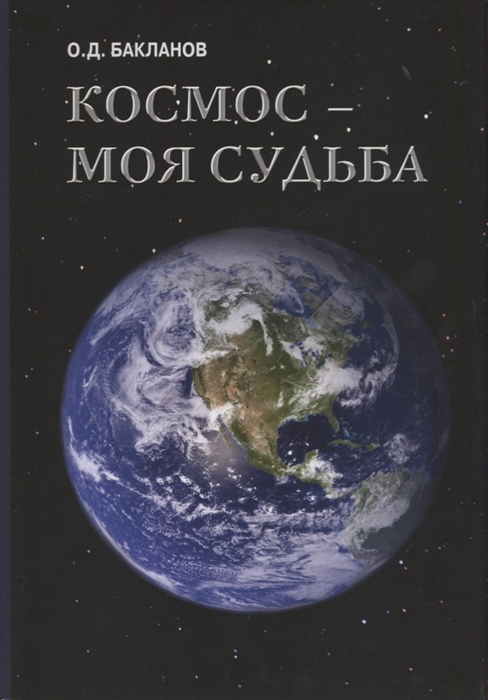 

Космос - моя судьба Том III Записки и воспоминания