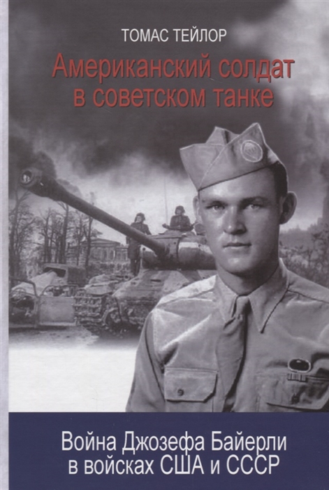 

Американский солдат в советском танке Война Джозефа Байерли в войсках США и СССР