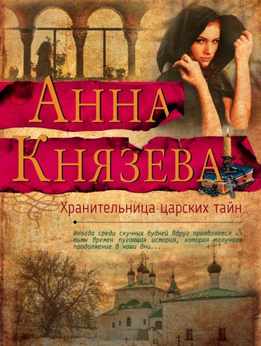 

Хранительница царских тайн