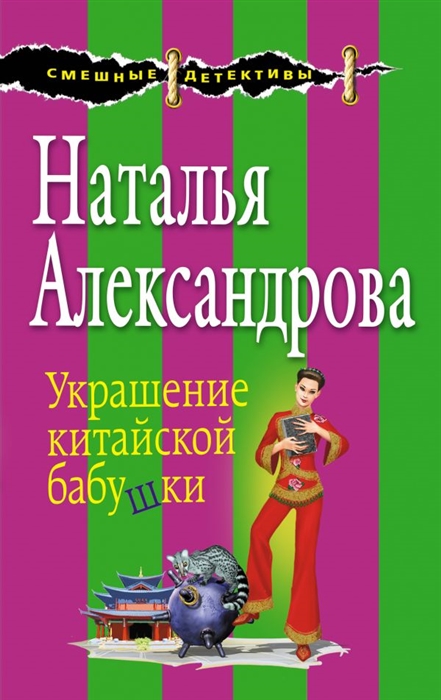 

Украшение китайской бабушки