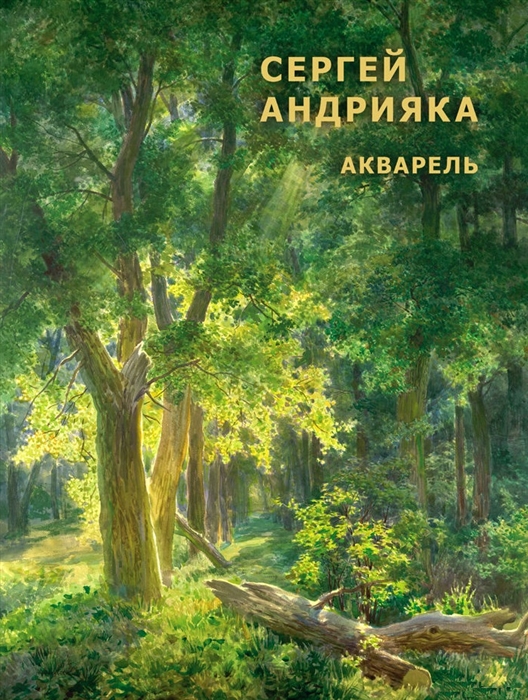 Акварель Альбом