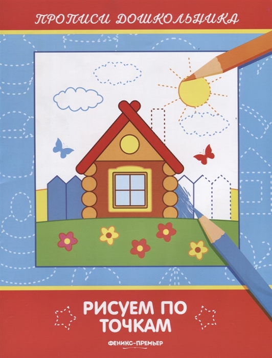 

Рисуем по точкам Прописи дошкольника