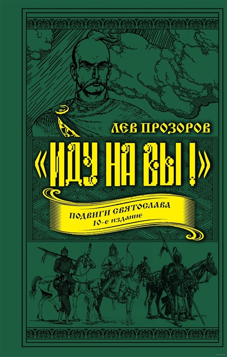 «Иду на вы!» Подвиги Святослава