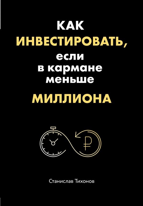 

Как инвестировать если в кармане меньше миллиона