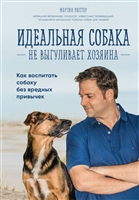 Идеальная собака не выгуливает хозяина. Как воспитать собаку без вредных привычек Идеальная собака не выгуливает хозяина. Как воспитать собаку без вредных привычек
