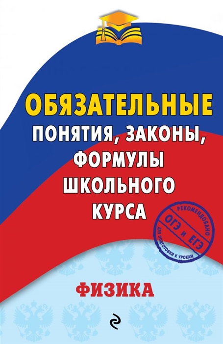 

Физика Обязательные понятия законы формулы школьного курса