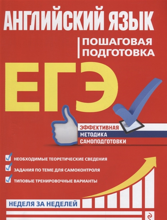 

ЕГЭ Английский язык Пошаговая подготовка
