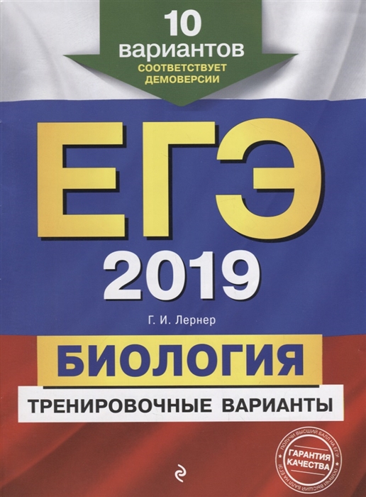 

ЕГЭ-2019 Биология Тренировочные варианты 10 вариантов Соответствует демоверсии