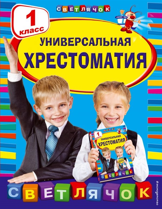 

Универсальная хрестоматия 1 класс