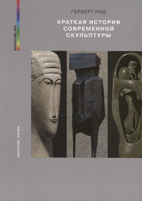 

Краткая история современной скульптуры