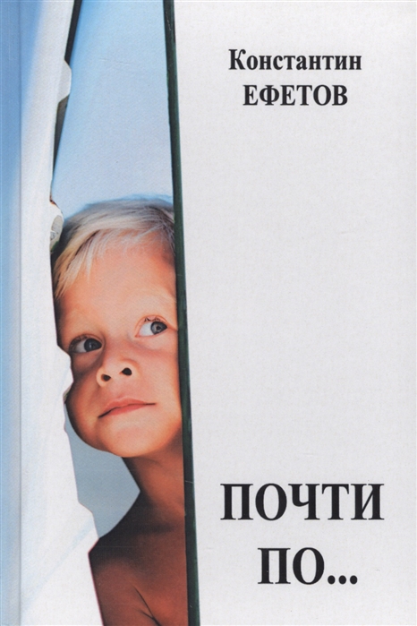 

Почти по