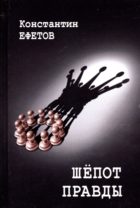 

Шепот правды
