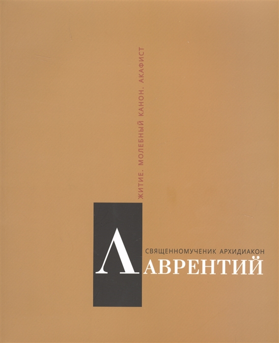 

Священномученик архидиакон Лаврентий Римский Житие Молебный канон Акафист