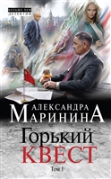 Горький квест. Том 1 Горький квест. Том 1