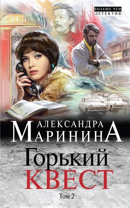 

Горький квест Том 2