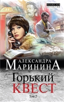 Горький квест. Том 2 Горький квест. Том 2