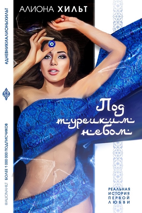 

Под турецким небом
