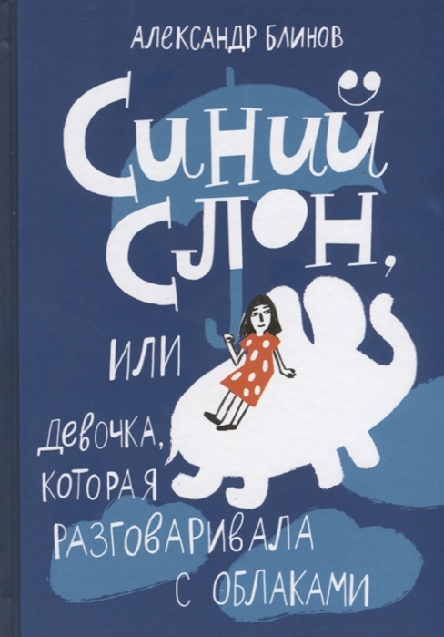 Блинов А. - Синий слон или Девочка которая разговаривала с облаками