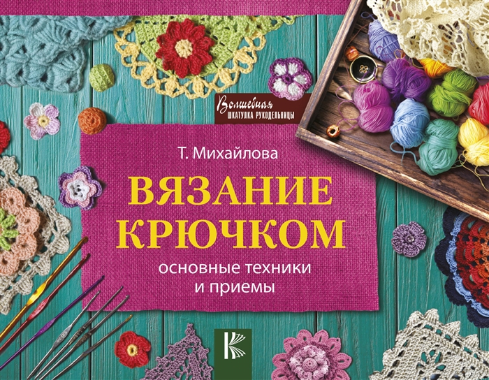 

Вязание крючком Основные техники и приемы
