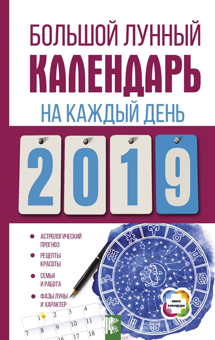 

Большой лунный календарь на каждый день 2019 года