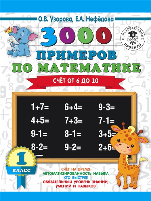 

3000 примеров по математике 1 класс Счет от 6 до 10