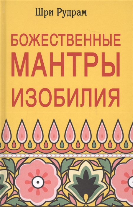

Божественные Мантры Изобилия