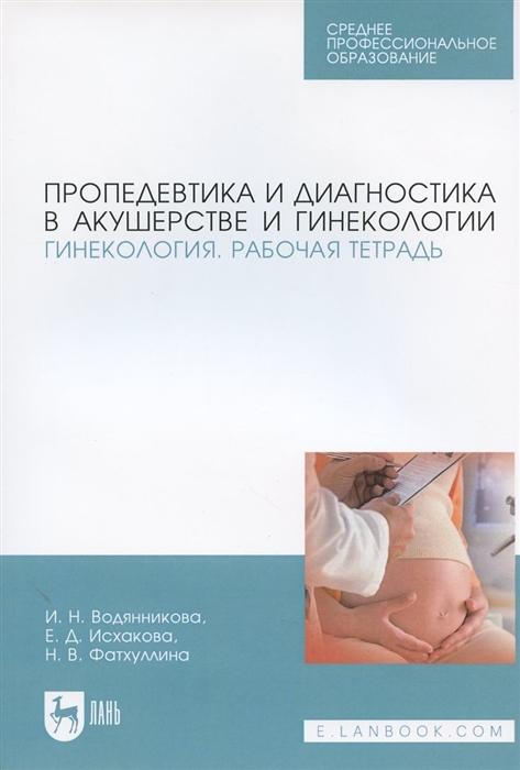 

Пропедевтика и диагностика в акушерстве и гинекологии Гинекология Рабочая тетрадь